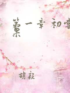 第一章 初尝禁果