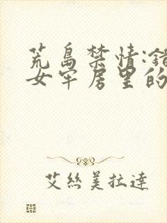 荒岛禁情:错关女牢房里的男囚