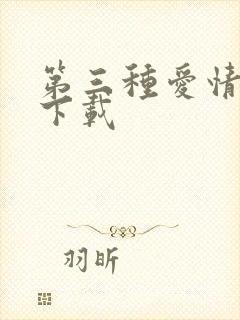 第三种爱情电影下载