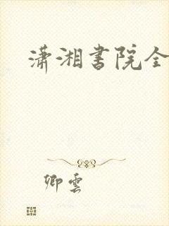 潇湘书院全本