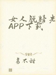 女人脱精光直播APP下载