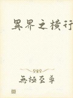 异界之横行霸道