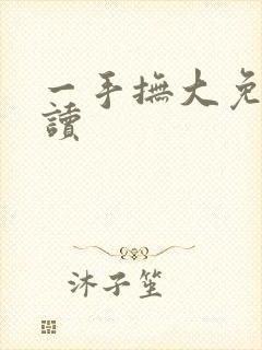 一手抚大免费阅读