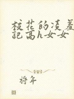 校花的凌羞辱日记高h女女