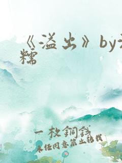 《溢出》by沈糯