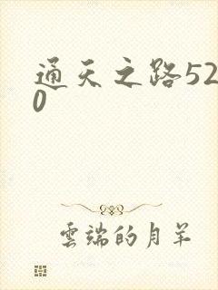 通天之路5200
