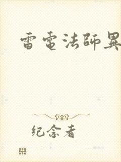 雷电法师异界游