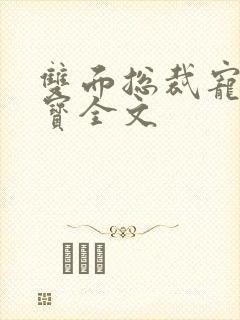 双面总裁宠妻如宝全文