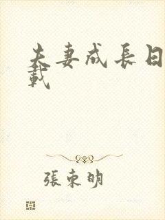 夫妻成长日记下载