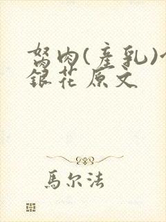 胬肉(产乳)金银花原文