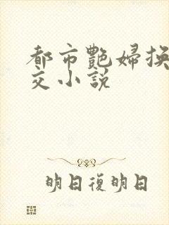 都市艳妇换夫群交小说