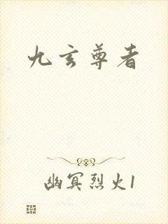 九玄尊者