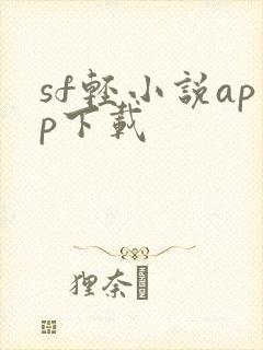 sf轻小说app下载