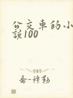 公交车的小黄说说100