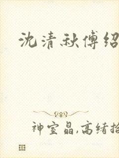 沈清秋傅绍小说