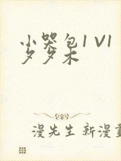 小哭包1 V1夕夕木