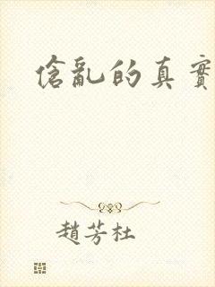 伧乱的真实故事