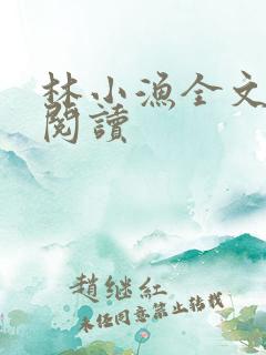 林小渔全文免费阅读