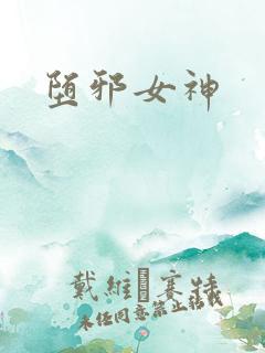 堕邪女神