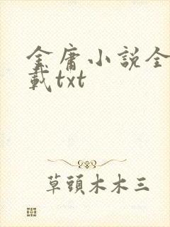 金庸小说全集下载txt