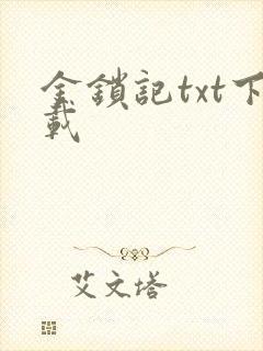 金锁记txt下载