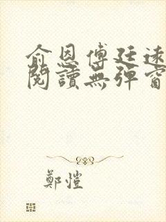 俞恩傅廷远免费阅读无弹窗