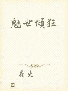 魅世倾狂