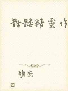 骷髅精灵作品集