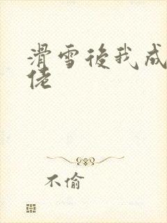 滑雪后我成了大佬