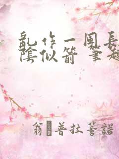 乱作一团长日光阴似箭 笔趣阁