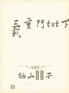 三重门txt下载