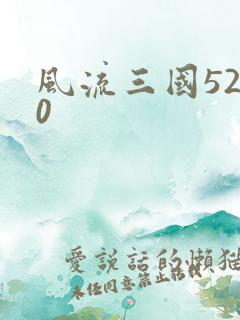风流三国5200