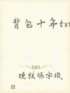 背包十年txt