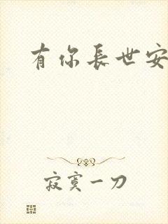 有你长世安好