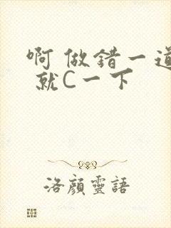 啊 做错一道题 就C一下