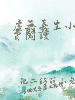 虚无长生小说免费阅读