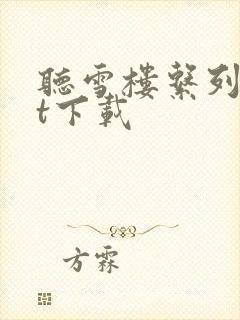 听雪楼系列txt下载