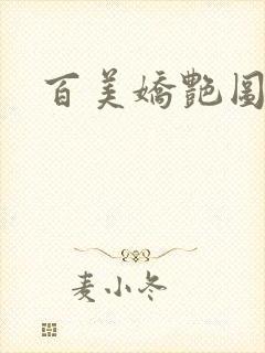 百美娇艳图2