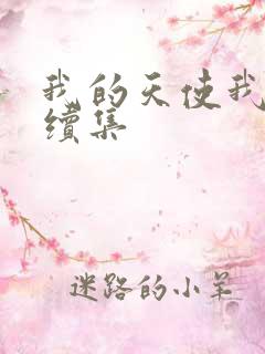 我的天使我的爱续集