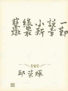 孽缘小说一家乱炖最新章节阅读