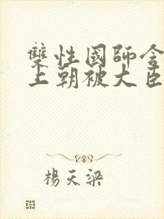 双性国师含玉势上朝被大臣调教