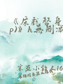 《床戏替身(np)》h无删减