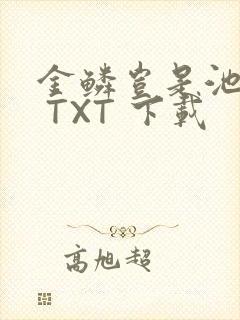 金鳞岂是池中物 TXT 下载