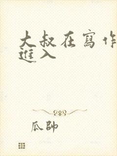 大叔在写作业时进入