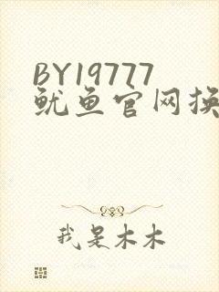 BY19777鱿鱼官网换哪了