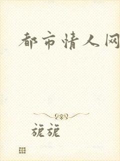 都市情人网