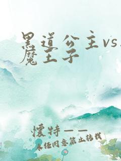 黑道公主vs恶魔王子