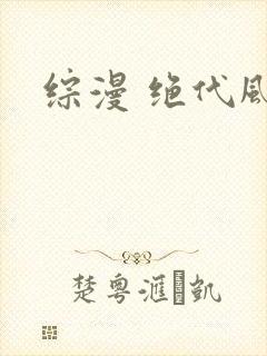 综漫 绝代风华