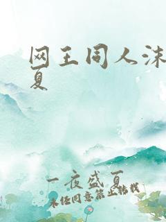 网王同人沫凉之夏