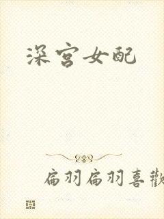 深宫女配